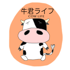 牛君ライフ(アニマル シリーズ)