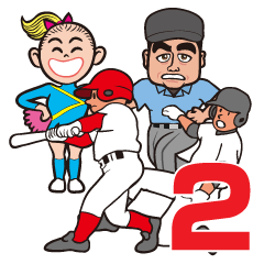 野球大好き 2