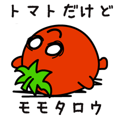 桃太郎 ひねくれスタンプ