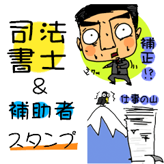 司法書士&補助者スタンプ