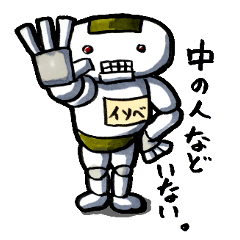モチハダロボ-イソベ
