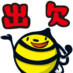 ハチハチハッチーズ 出欠確認編
