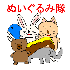 ぬいぐるみ隊