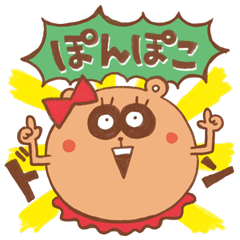 ぽんぽこたぬう