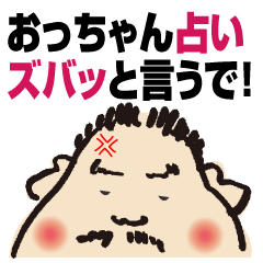 自由が丘のおっちゃん　霊感占い
