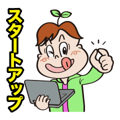 スタートアップの日常