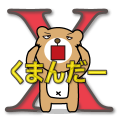 くまんだーX(エックス)