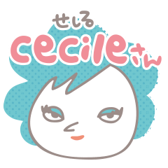 セシルさん