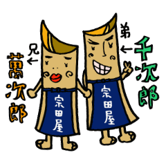 波多弁 宗田屋萬次郎・千次郎