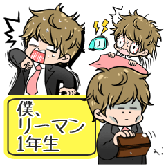 僕、リーマン1年生