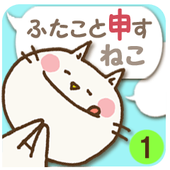 文字打ちなしで!ふたこと申すねこ1 挨拶編