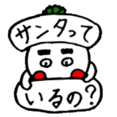 ダイコンタロウの クリスマスからお正月