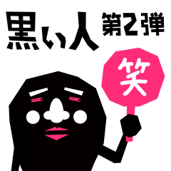 喋る! 黒い人