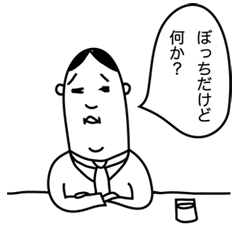言いたがリーマン&子