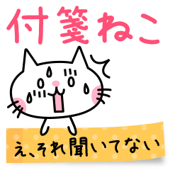 付箋ねこ