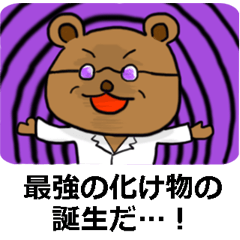死亡フラグを立てまくるクマ