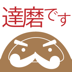 こう見えて、達磨です。