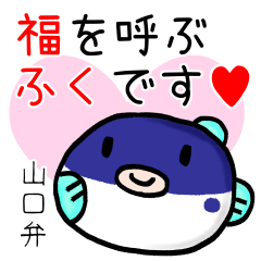 まんまるふぐの山口弁
