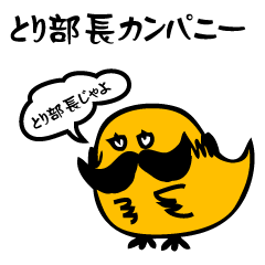 とり部長カンパニー