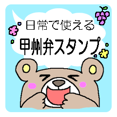 文字を打たずに!日常甲州弁スタンプ