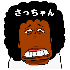 さっちゃん３