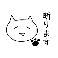 ゆる~く断るネコ