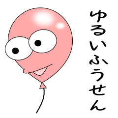 ゆるいふうせん