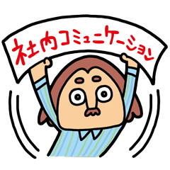 社内コミュニケーション