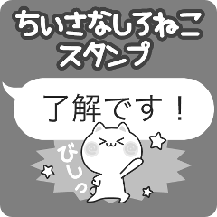 小さな白ねこスタンプ