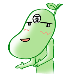 発芽豆太郎!