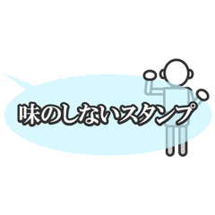 味のしないスタンプ