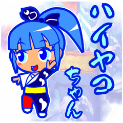 牛深ハイヤコちゃん