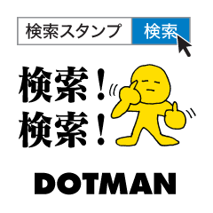 検索スタンプ|DOTMAN 3.0