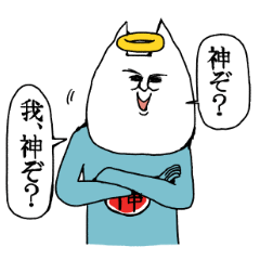 神だけど？2