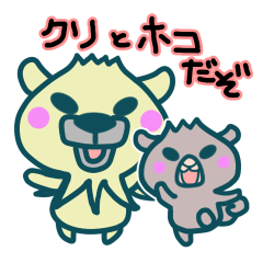 小さな動物「クリとホコ」