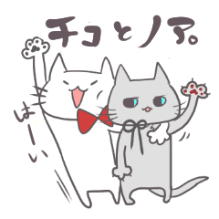 チコとノア