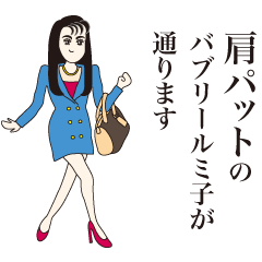 バブリールミ子