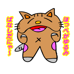 ネコのにゃん造