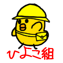 ぴよぴよ幼稚園ひよこ組のぴよ太くん★