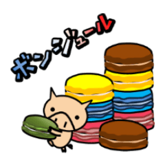 エンジョイ、こぶたフランス!