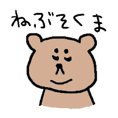 ふてぶてしいクマと時々トラちゃん