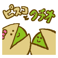 ピスコとタチオ