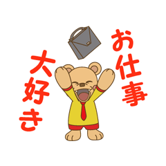 わくわーくま2