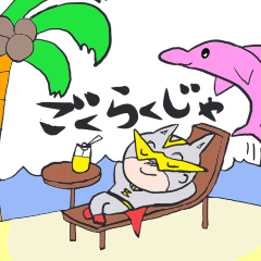 にゃんとマン 参上!