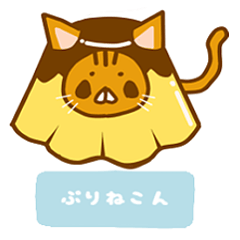 ぷりねこん