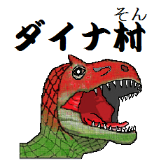 ダイナ村の住人たち