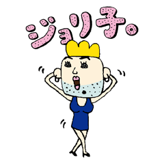 ジョリ子。