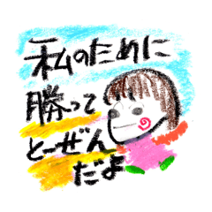 がんばれ。愛ある応援メッセージ