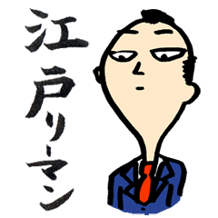 江戸リーマン