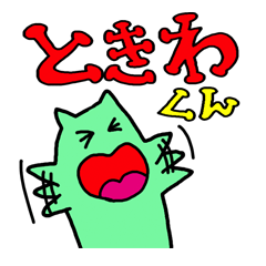 ときわ君スタンプ
